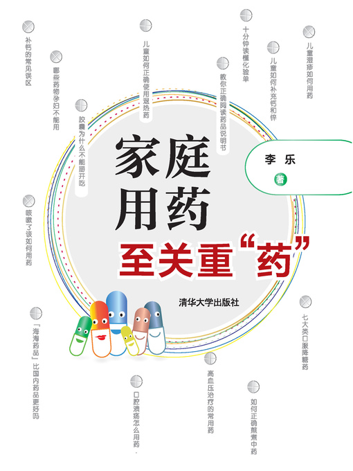 Cover image for 家庭用药   至关重“药”